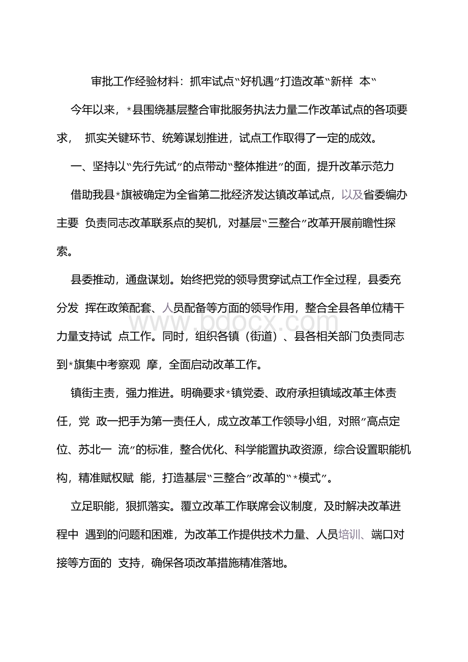 审批工作经验材料：抓牢试点“好机遇”打造改革“新样本”.docx