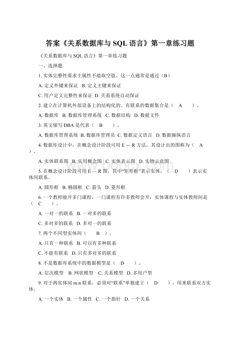 答案《关系数据库与SQL语言》第一章练习题.docx_第1页