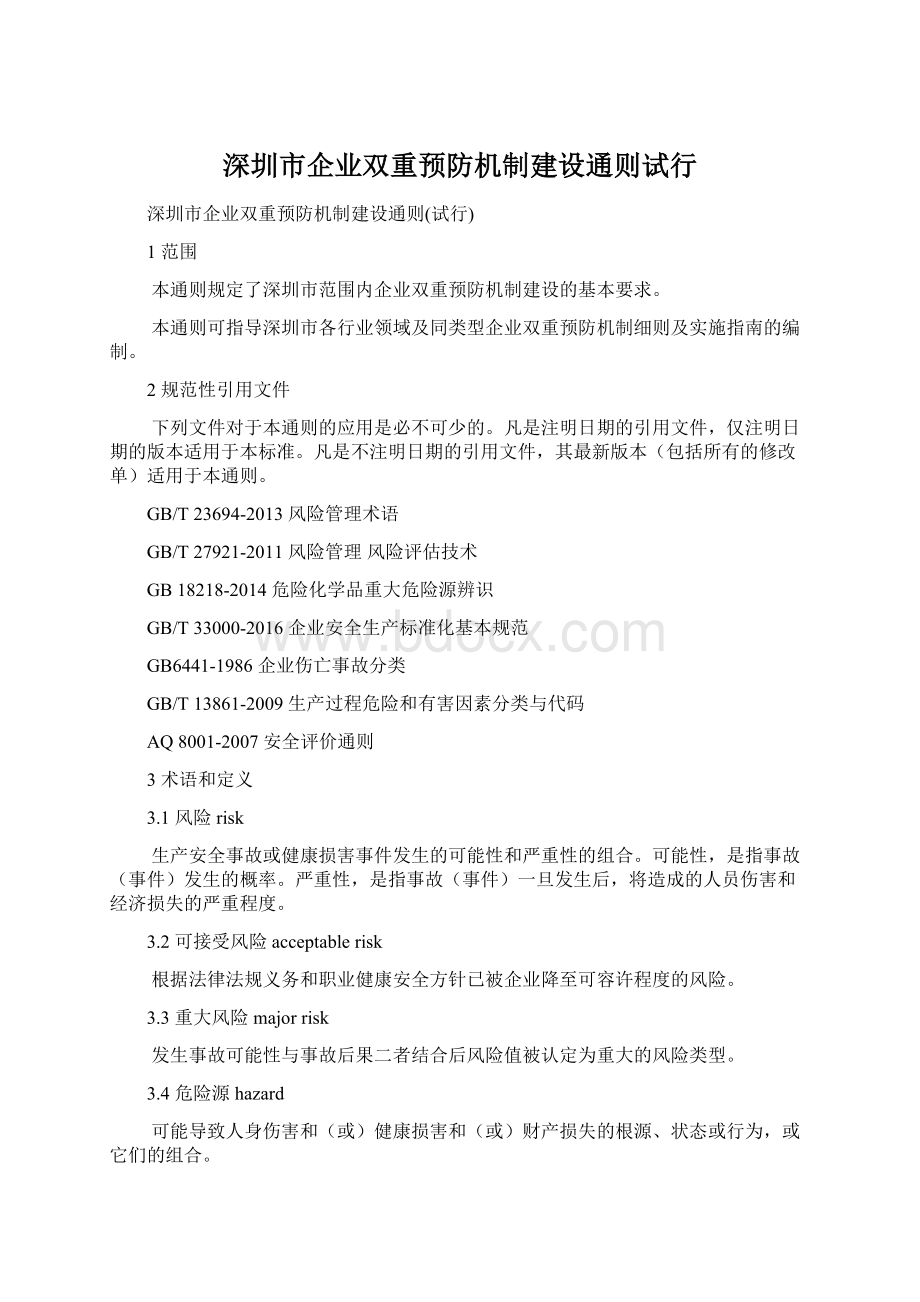 深圳市企业双重预防机制建设通则试行文档格式.docx