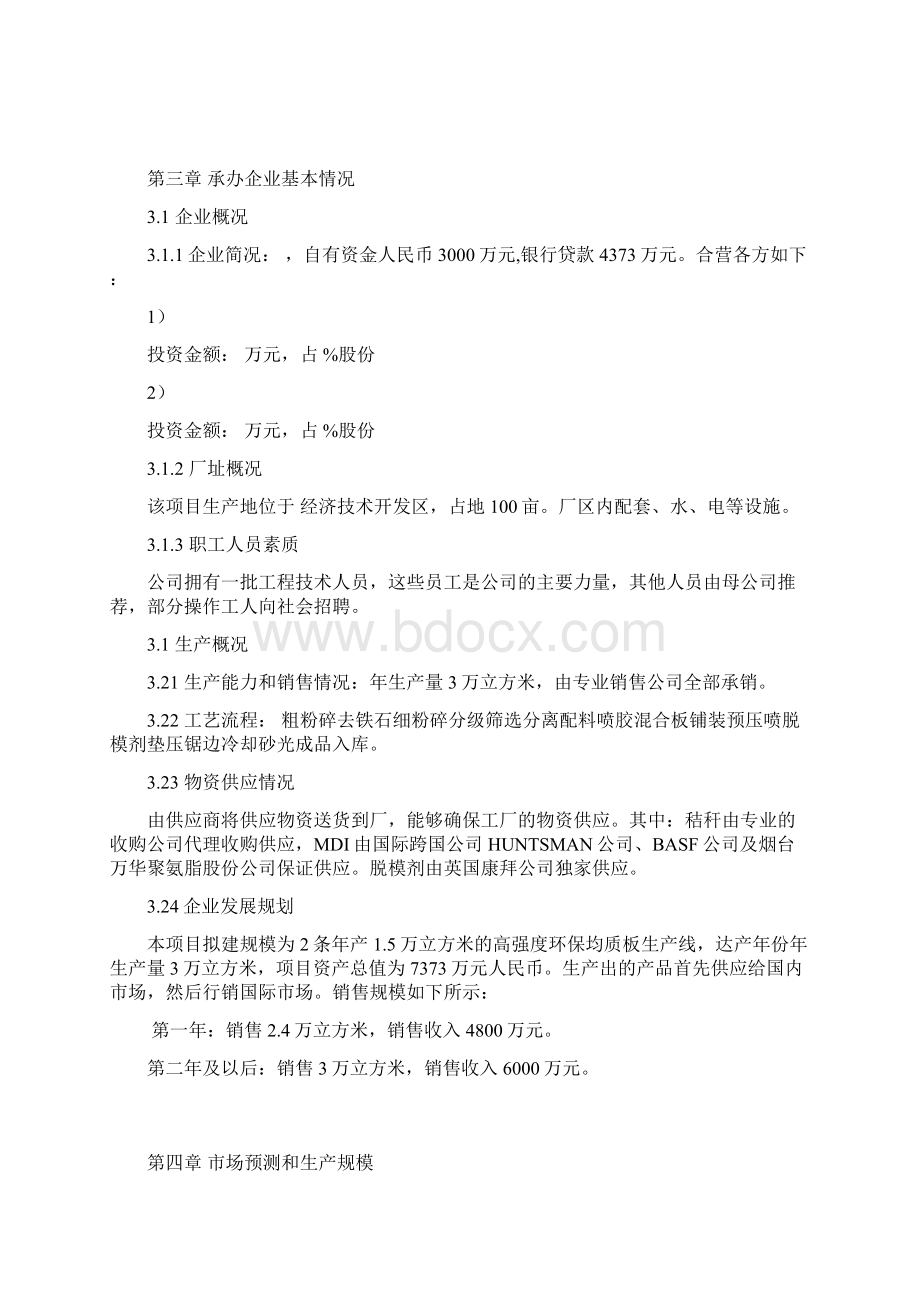 高强度环保秸秆板项目可行性报告Word格式文档下载.docx_第3页