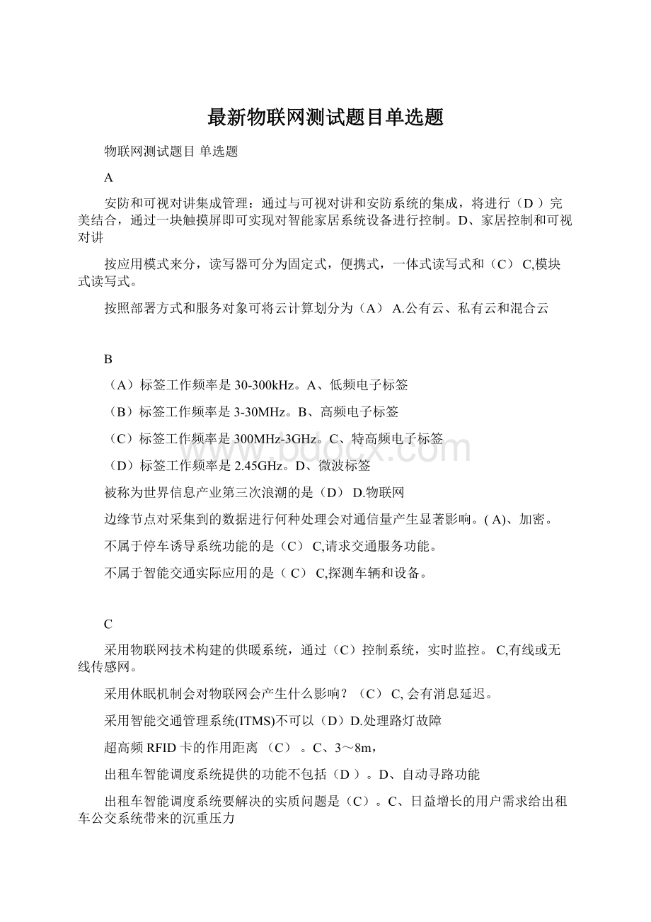 最新物联网测试题目单选题Word下载.docx