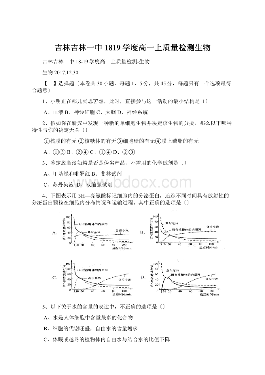 吉林吉林一中1819学度高一上质量检测生物.docx_第1页