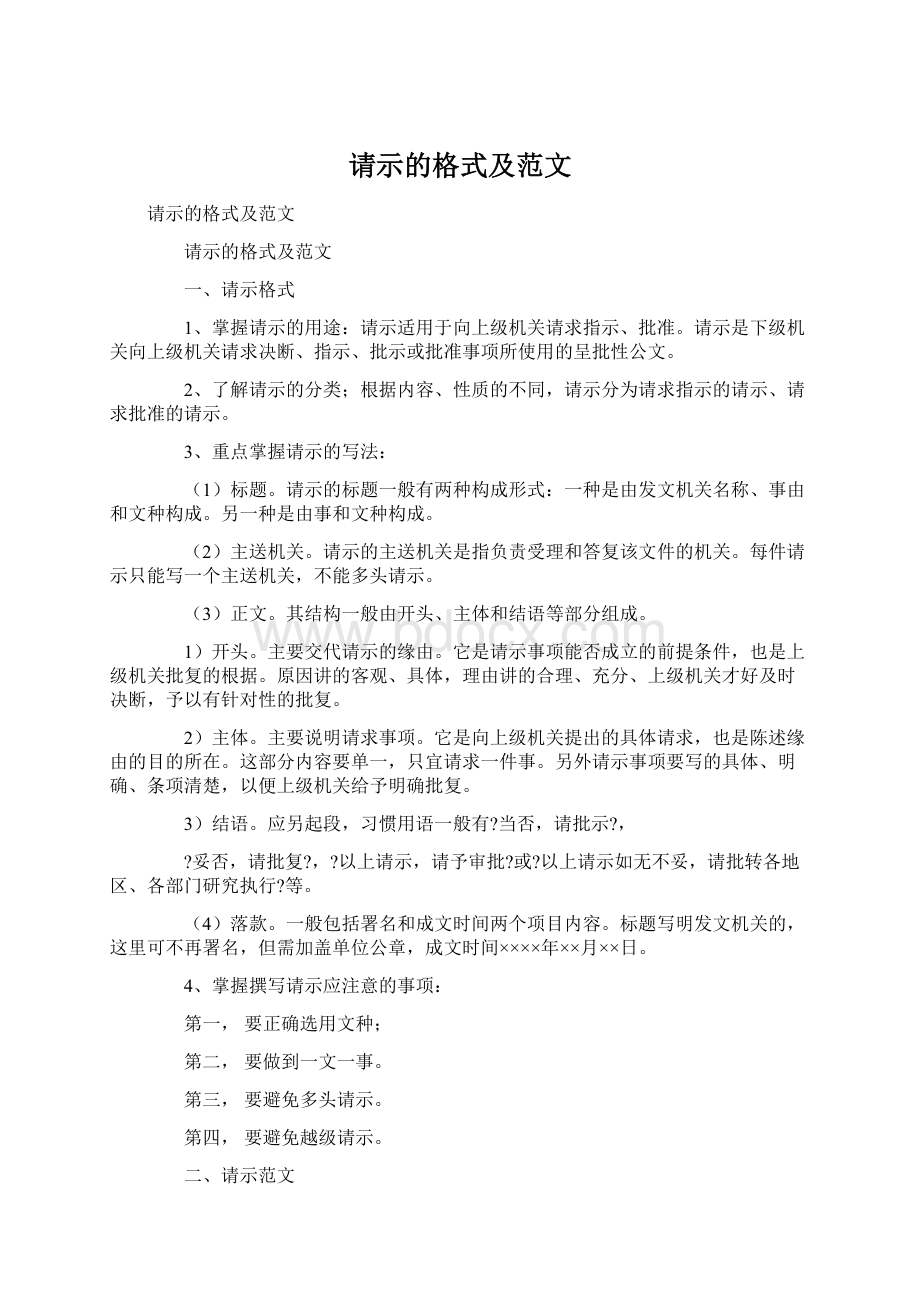 请示的格式及范文文档格式.docx_第1页