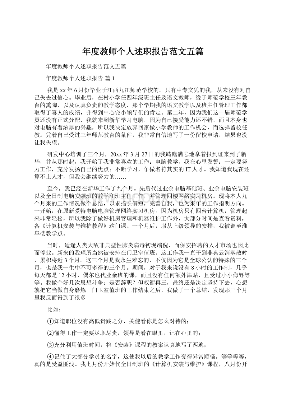 年度教师个人述职报告范文五篇.docx_第1页