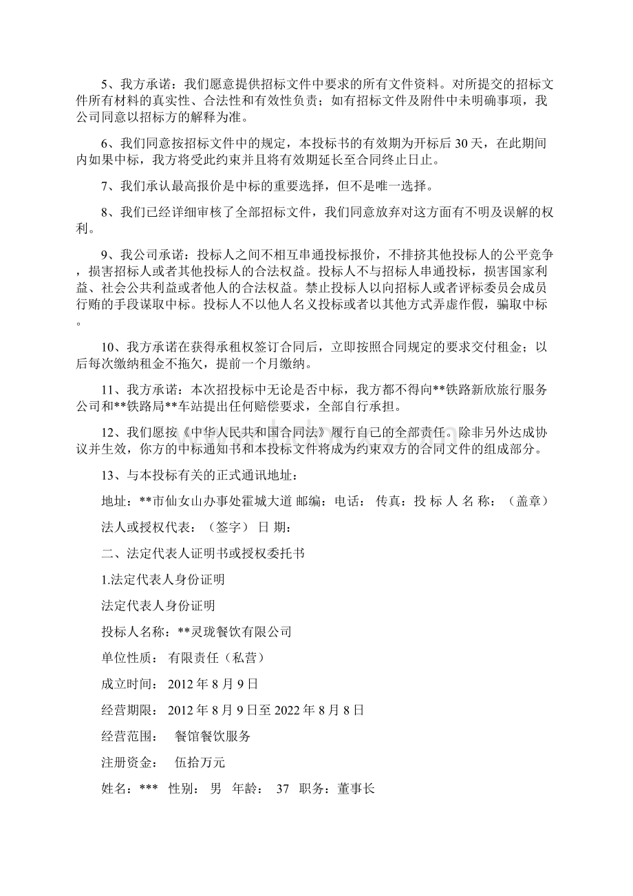 xx车站高架夹层快餐经营项目投标方案Word文档下载推荐.docx_第2页