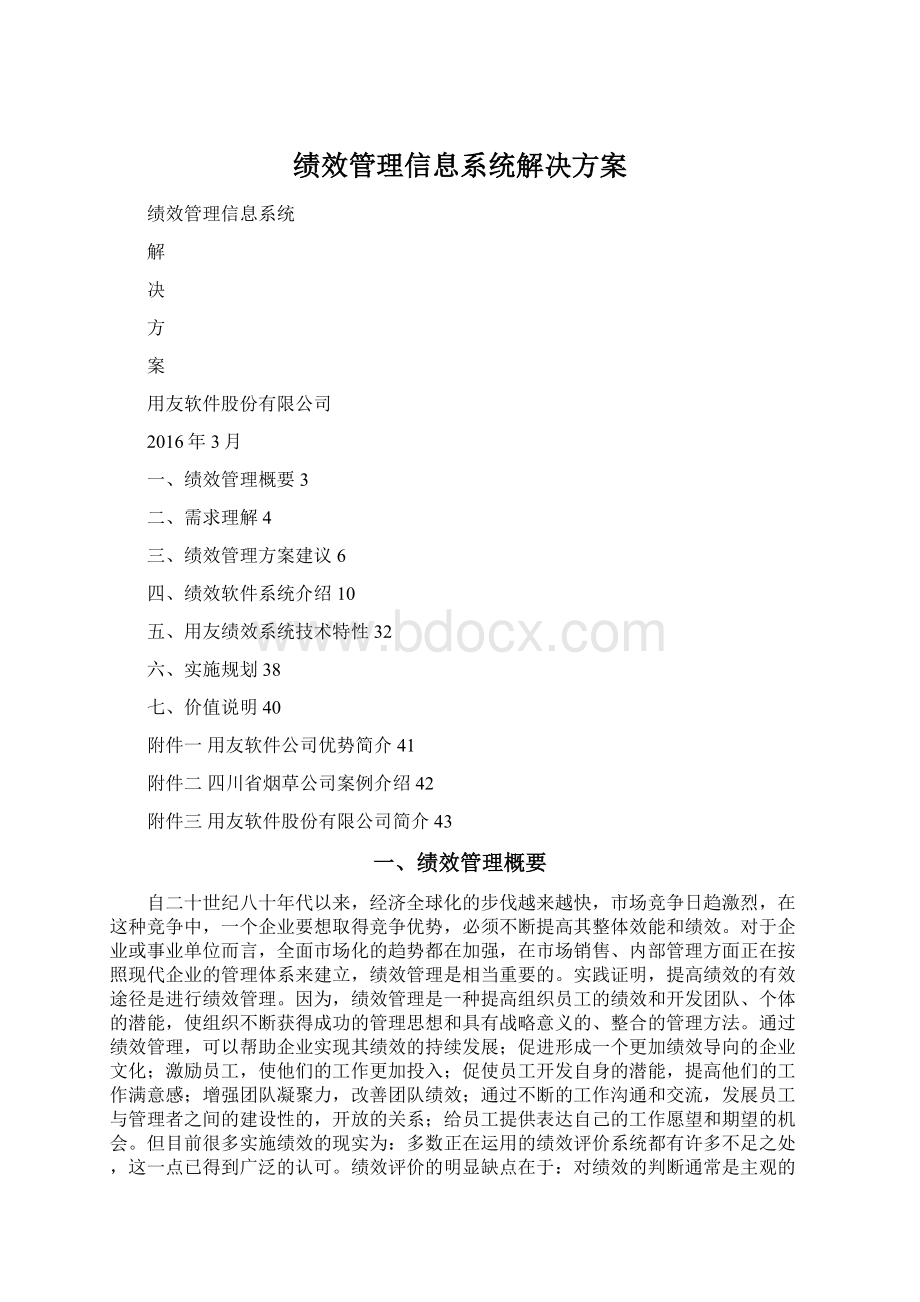 绩效管理信息系统解决方案Word下载.docx_第1页