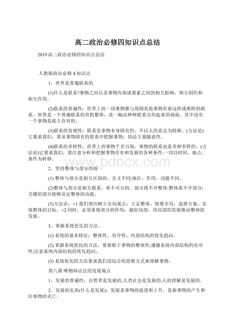 高二政治必修四知识点总结Word下载.docx_第1页