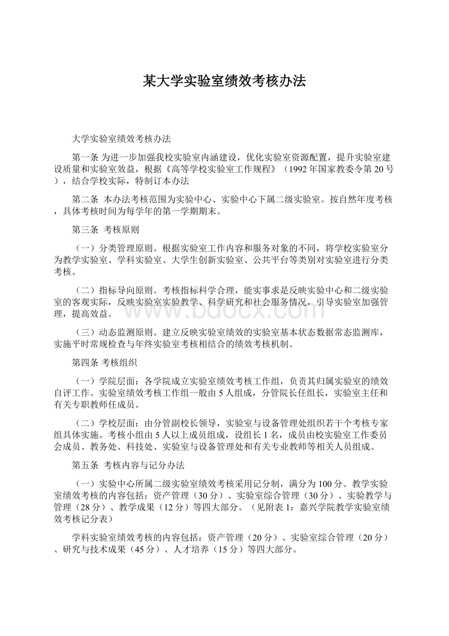 某大学实验室绩效考核办法Word文档格式.docx_第1页