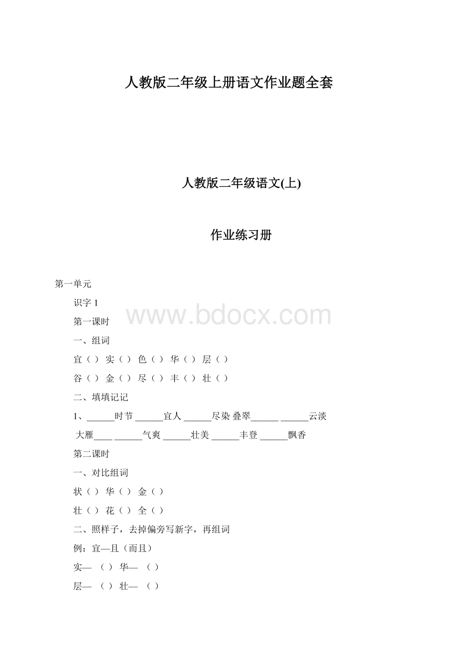 人教版二年级上册语文作业题全套.docx_第1页