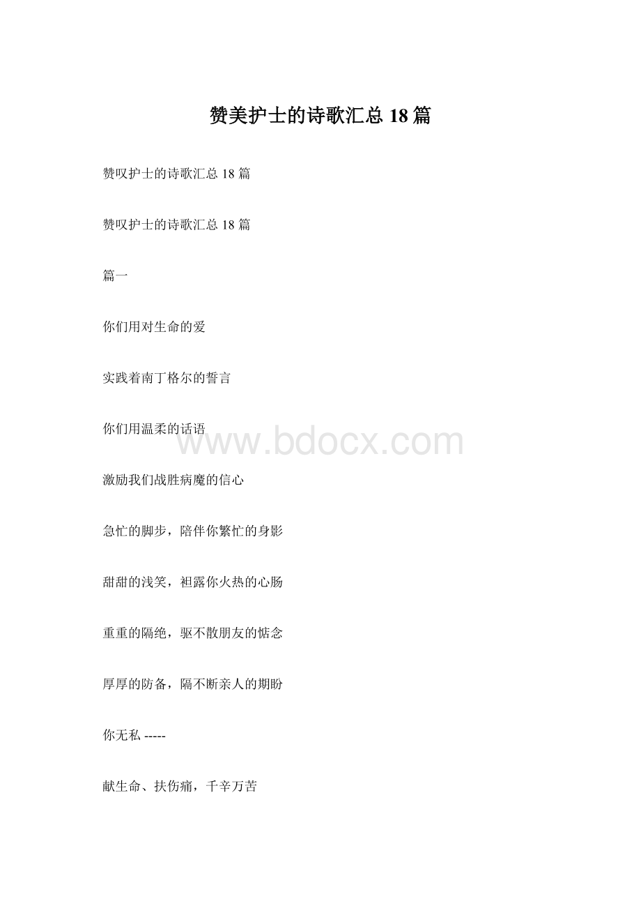 赞美护士的诗歌汇总18篇.docx_第1页