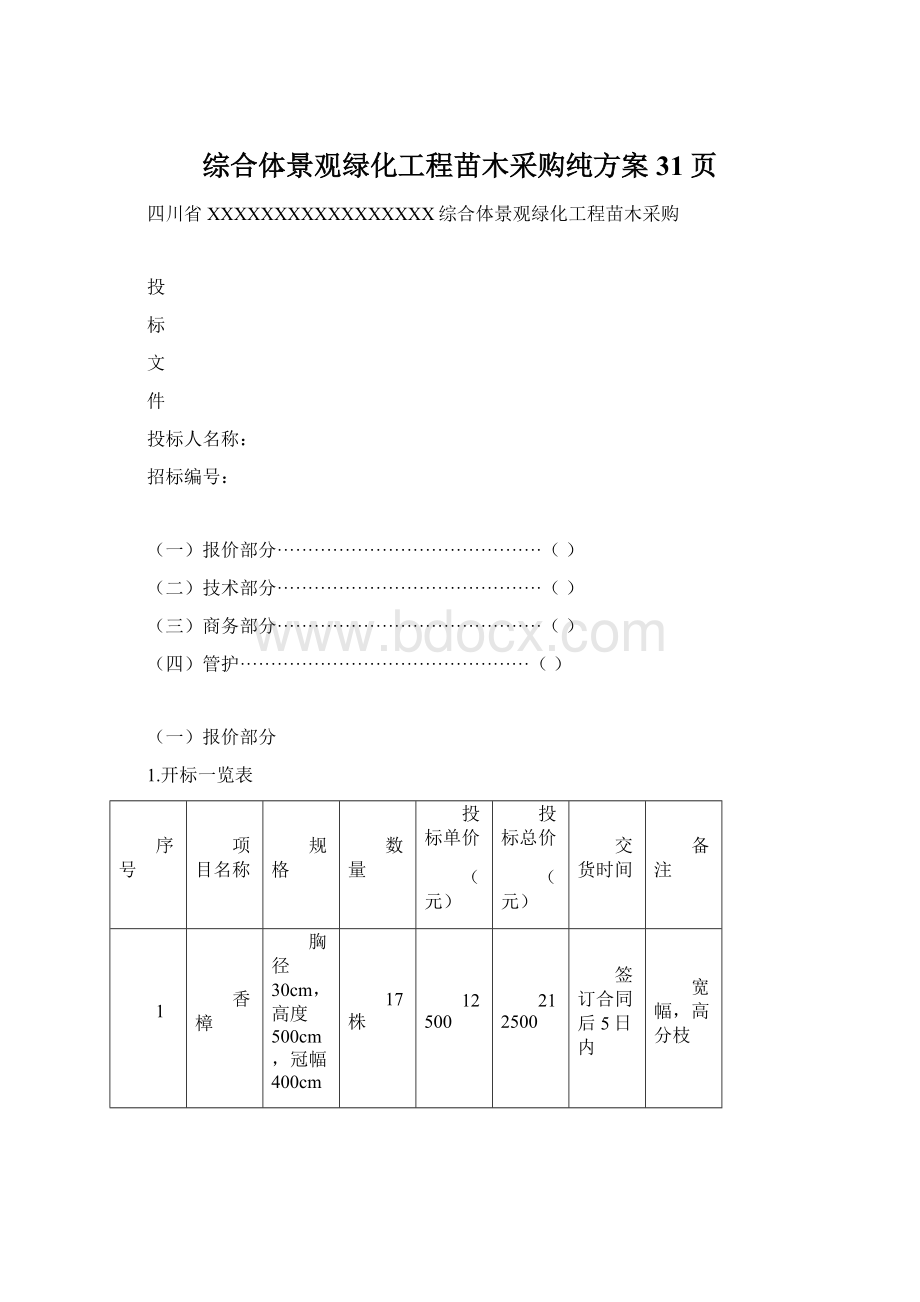 综合体景观绿化工程苗木采购纯方案31页Word格式.docx