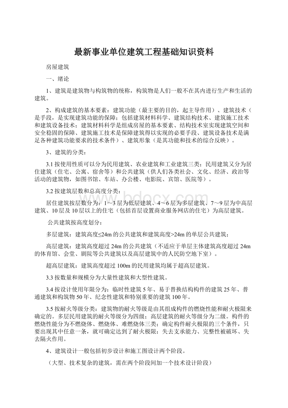 最新事业单位建筑工程基础知识资料Word文档格式.docx