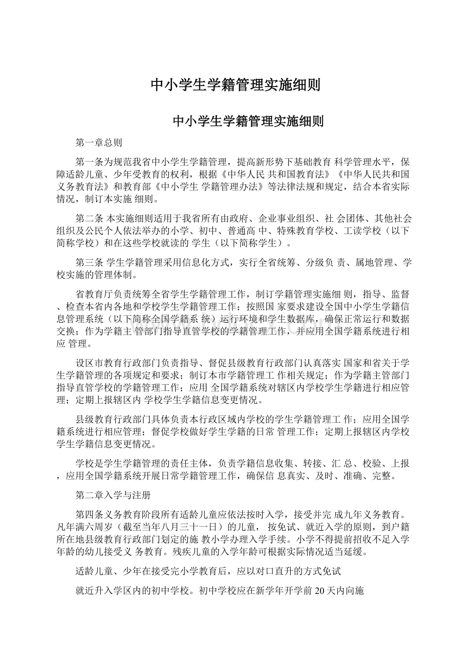 中小学生学籍管理实施细则Word文档下载推荐.docx_第1页