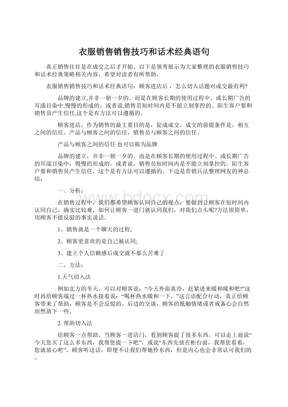 衣服销售销售技巧和话术经典语句.docx_第1页