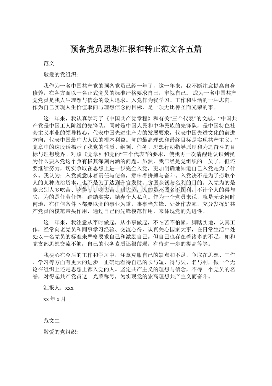 预备党员思想汇报和转正范文各五篇.docx