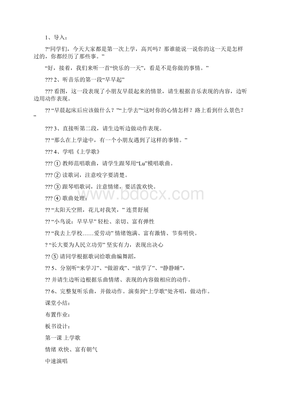 音乐课教案文档格式.docx_第2页