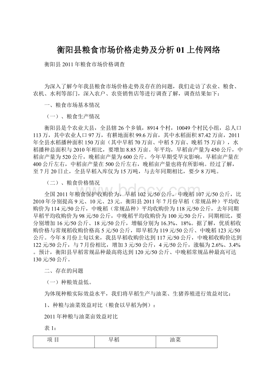 衡阳县粮食市场价格走势及分析01上传网络Word文档格式.docx