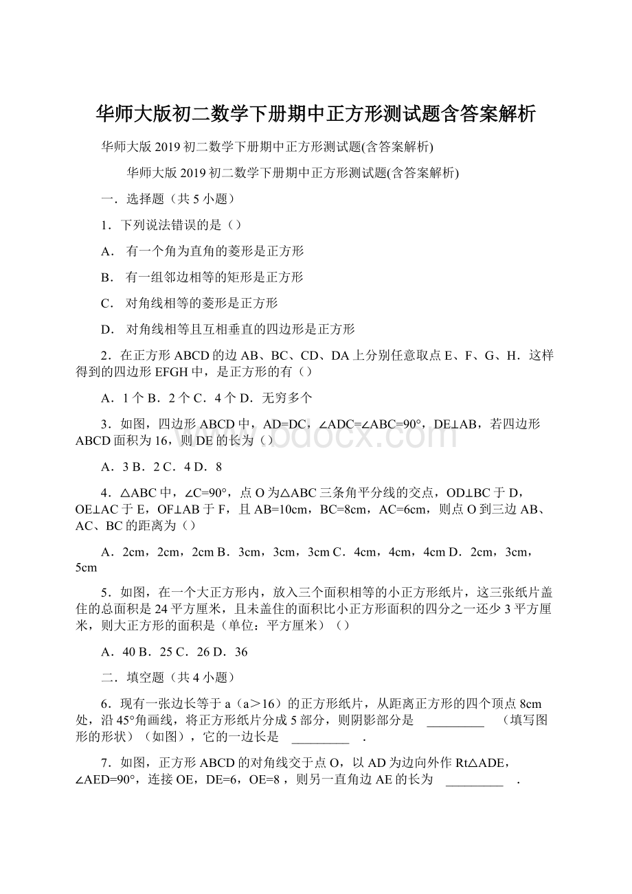 华师大版初二数学下册期中正方形测试题含答案解析Word下载.docx_第1页