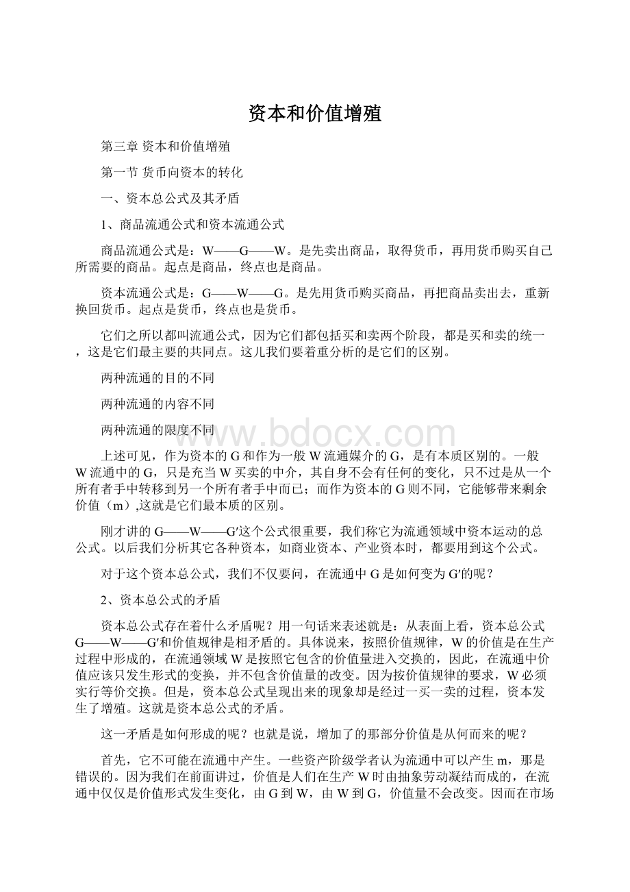 资本和价值增殖Word文件下载.docx_第1页