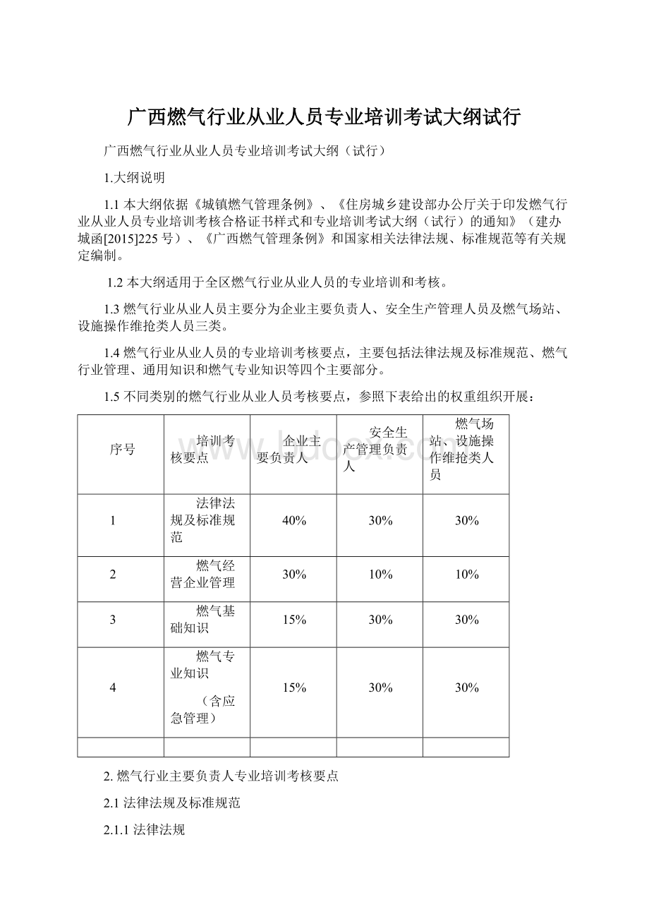 广西燃气行业从业人员专业培训考试大纲试行Word格式文档下载.docx_第1页