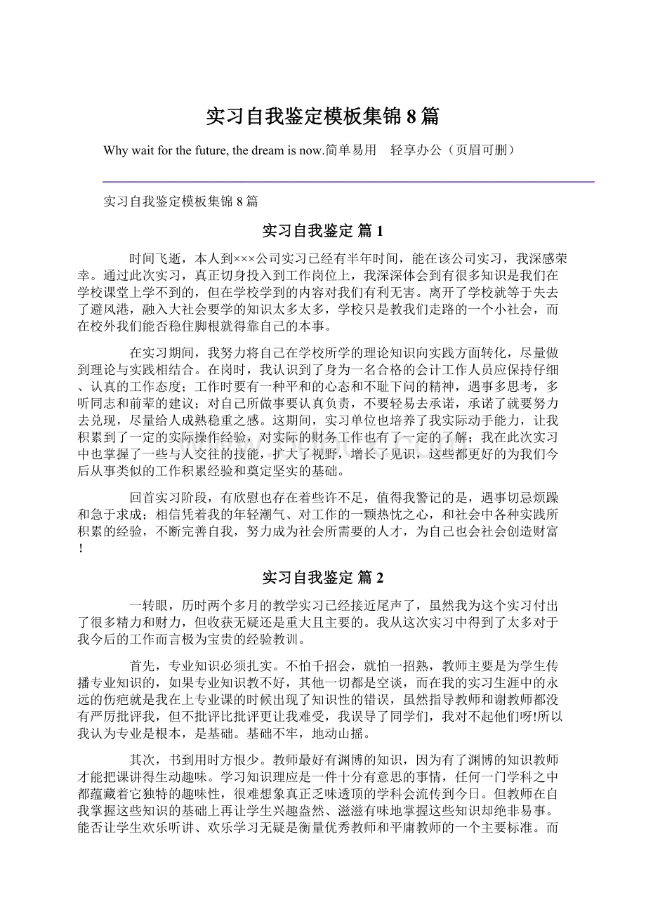 实习自我鉴定模板集锦8篇Word下载.docx_第1页