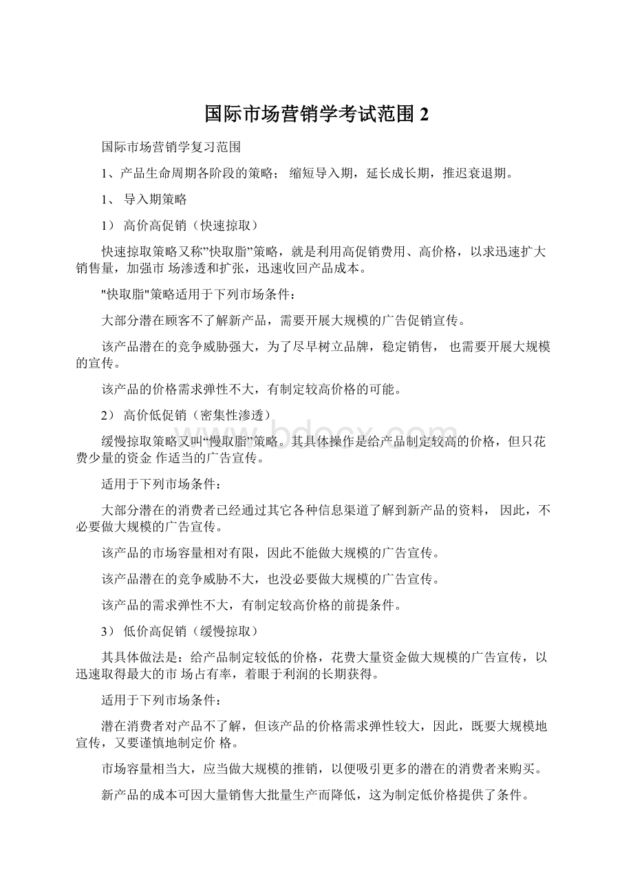 国际市场营销学考试范围2Word下载.docx_第1页