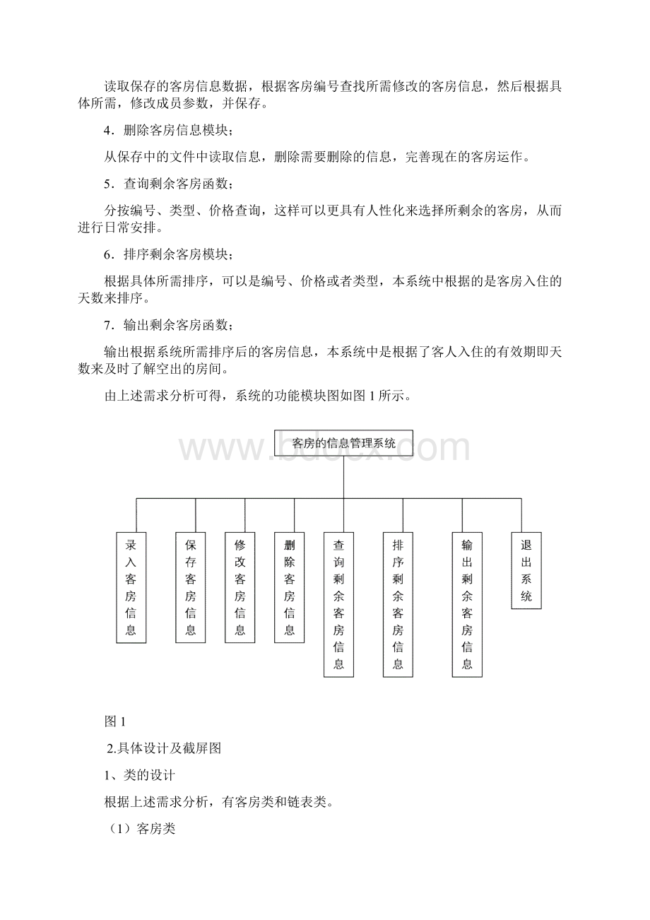 C 课程设计酒店管理系统.docx_第2页