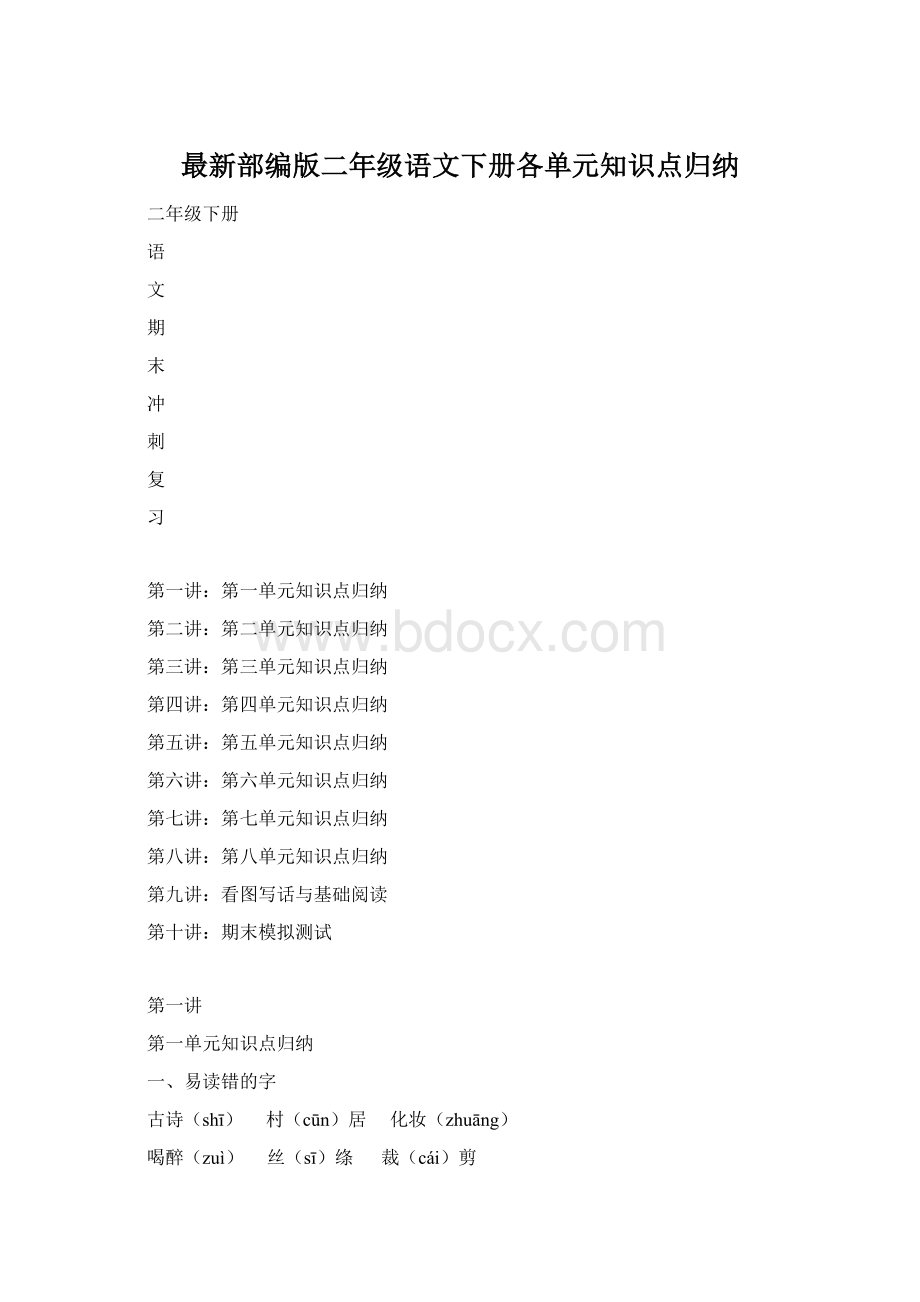 最新部编版二年级语文下册各单元知识点归纳Word文档格式.docx_第1页