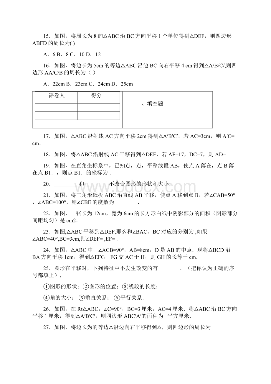 初一数学《平移》基础练习题Word下载.docx_第3页