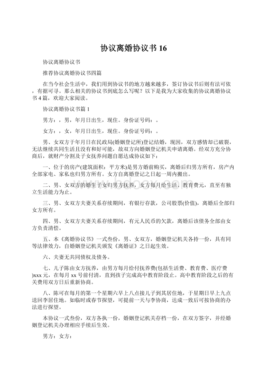 协议离婚协议书16文档格式.docx_第1页