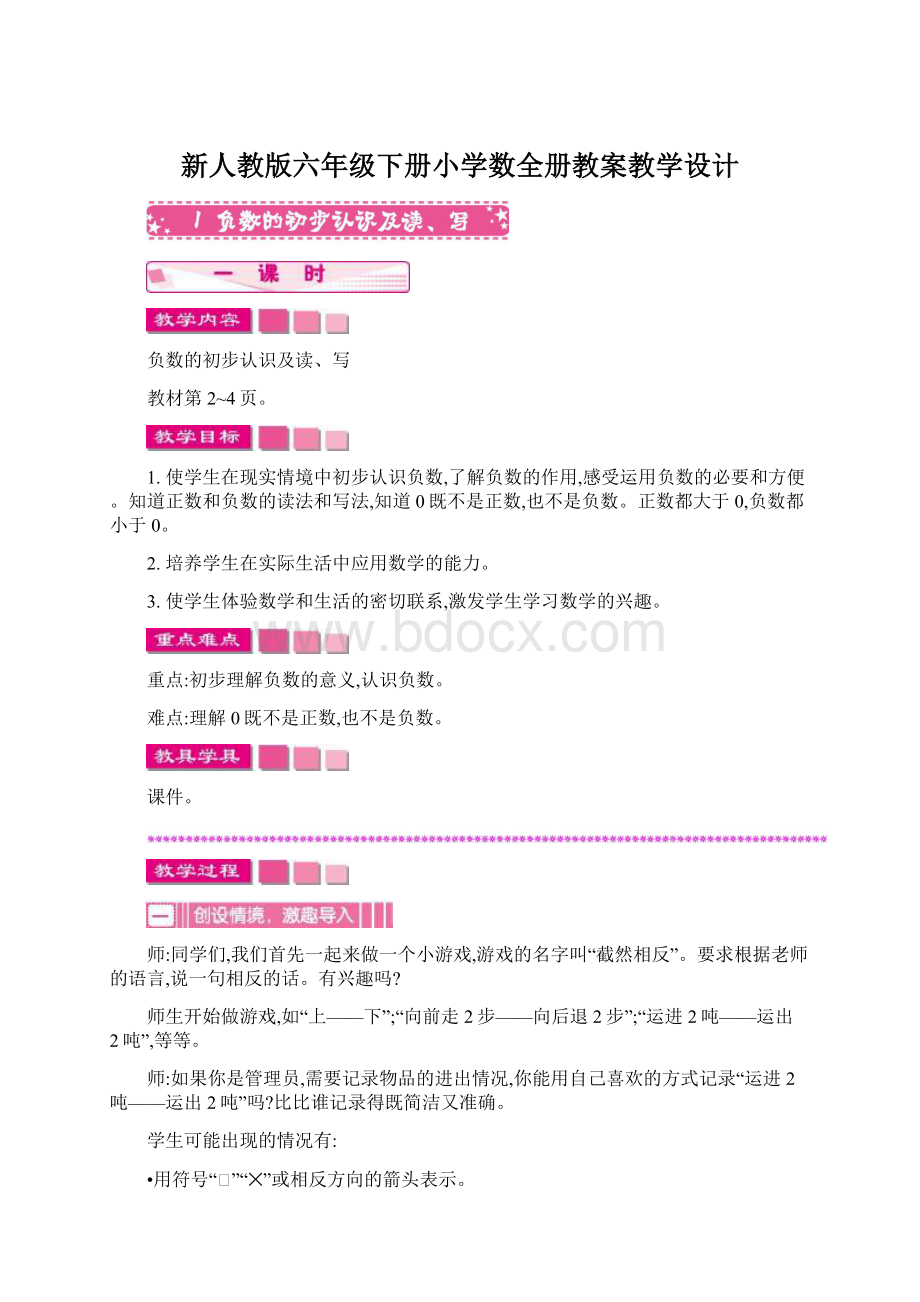 新人教版六年级下册小学数全册教案教学设计.docx