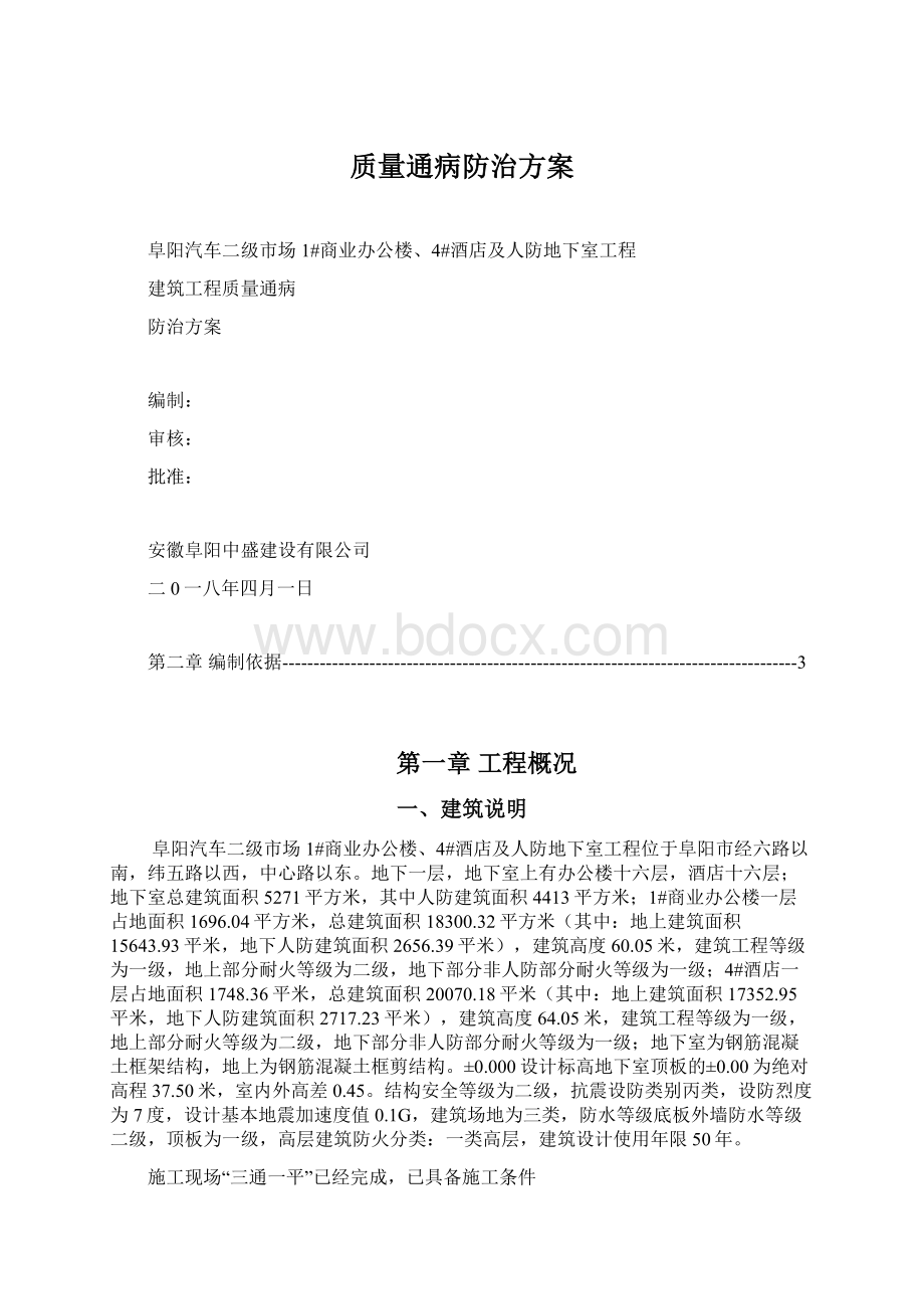 质量通病防治方案Word文档格式.docx