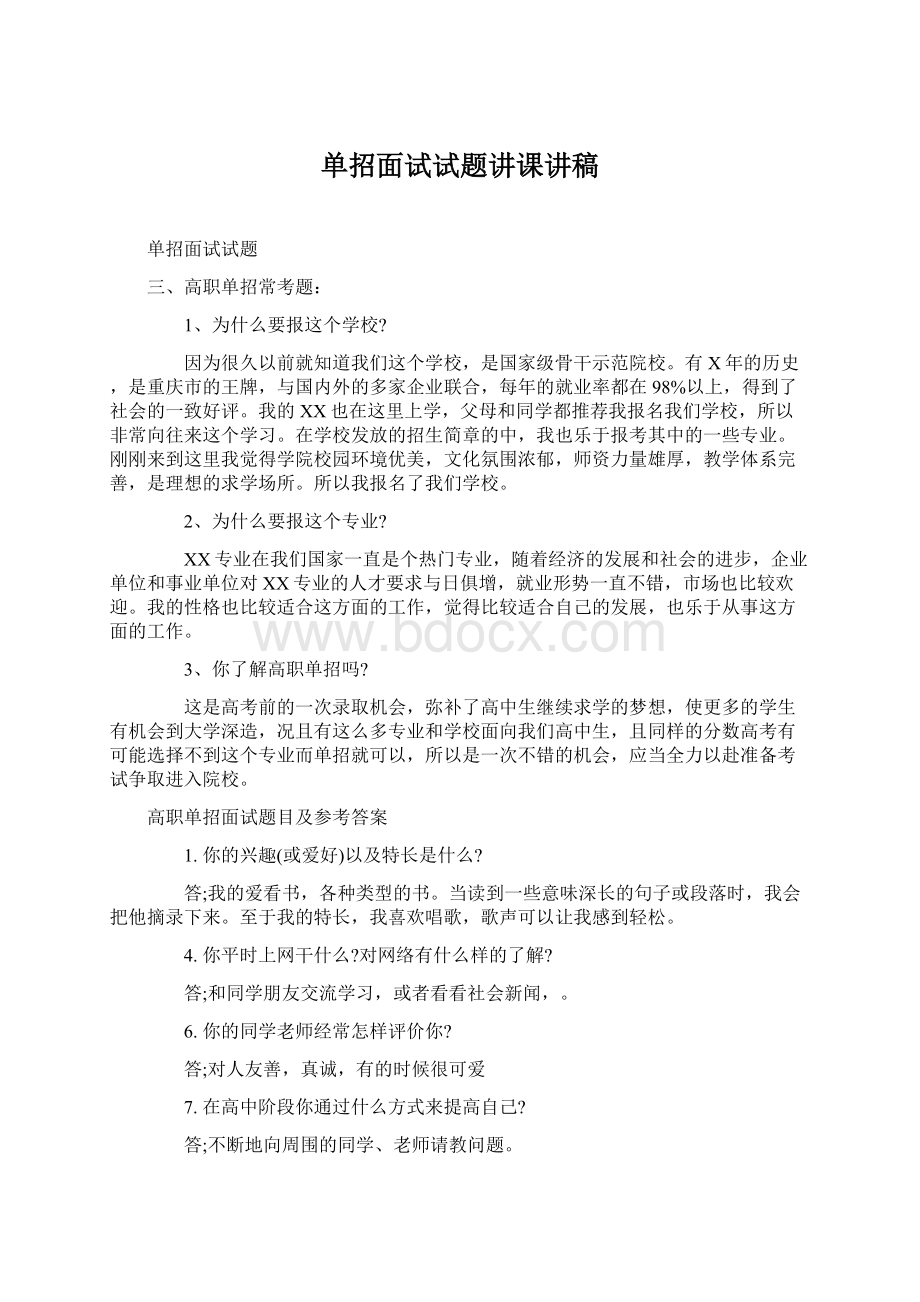 单招面试试题讲课讲稿Word格式.docx_第1页