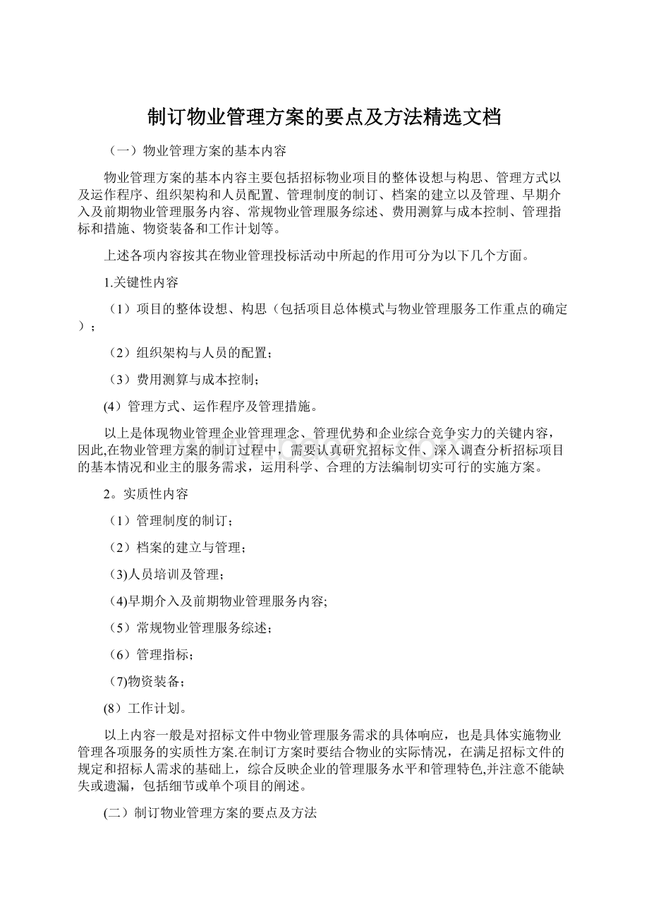 制订物业管理方案的要点及方法精选文档Word文件下载.docx