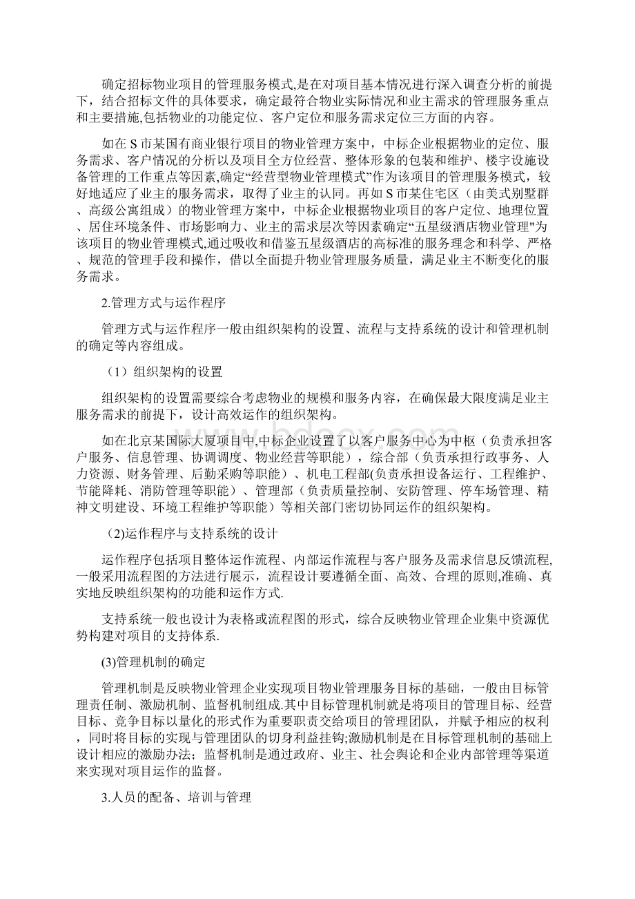 制订物业管理方案的要点及方法精选文档.docx_第3页