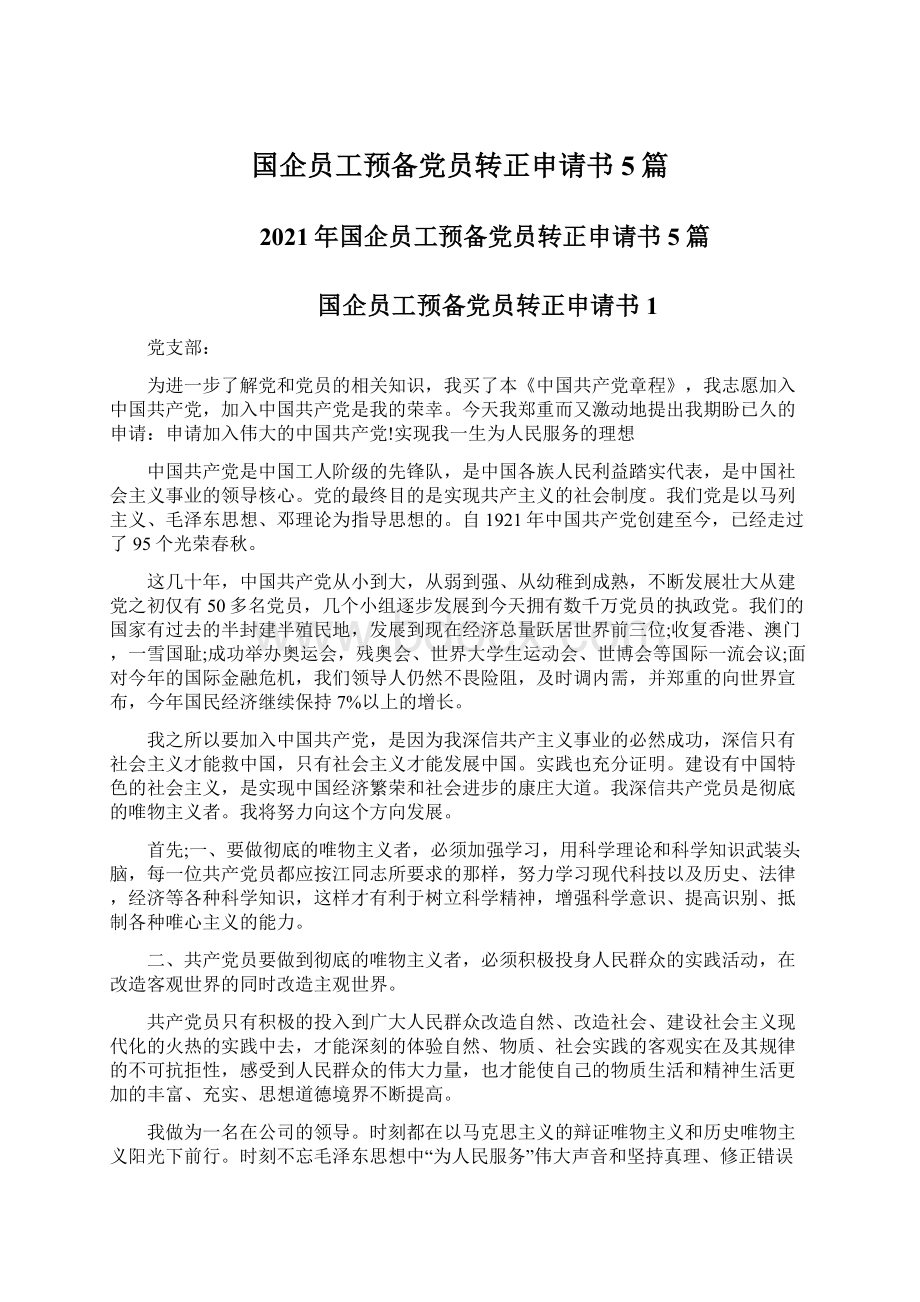 国企员工预备党员转正申请书5篇.docx