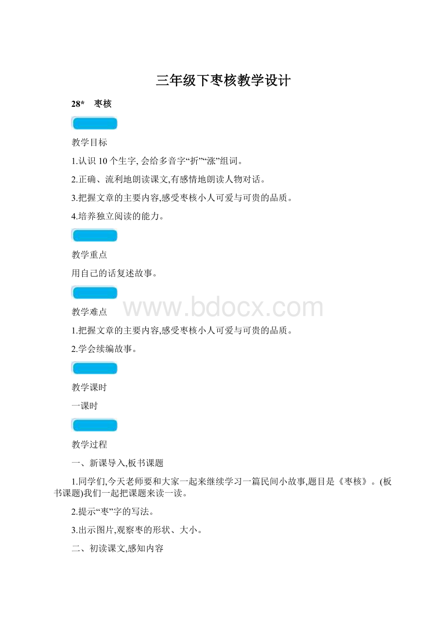 三年级下枣核教学设计Word格式.docx_第1页