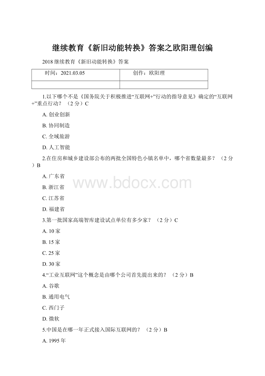 继续教育《新旧动能转换》答案之欧阳理创编Word格式文档下载.docx