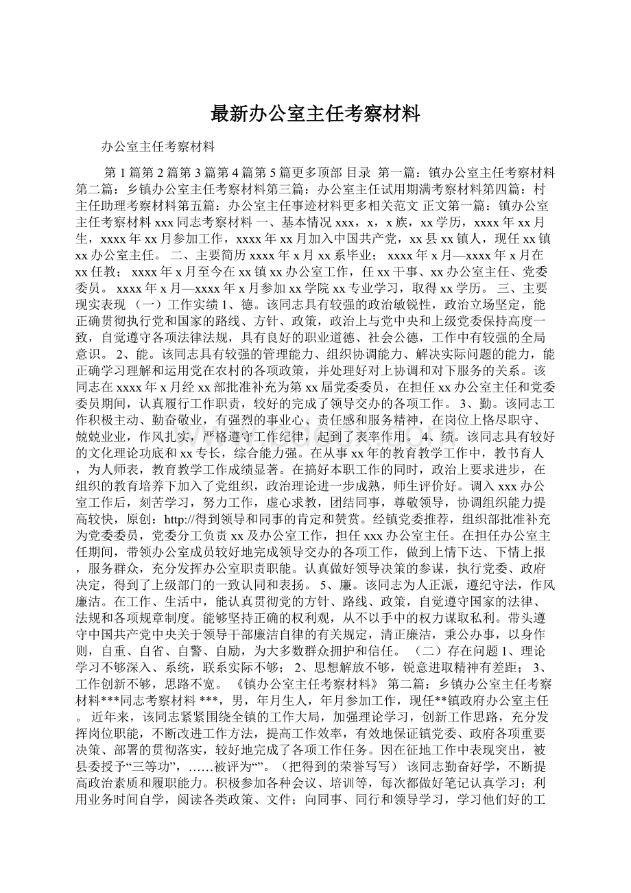 最新办公室主任考察材料.docx