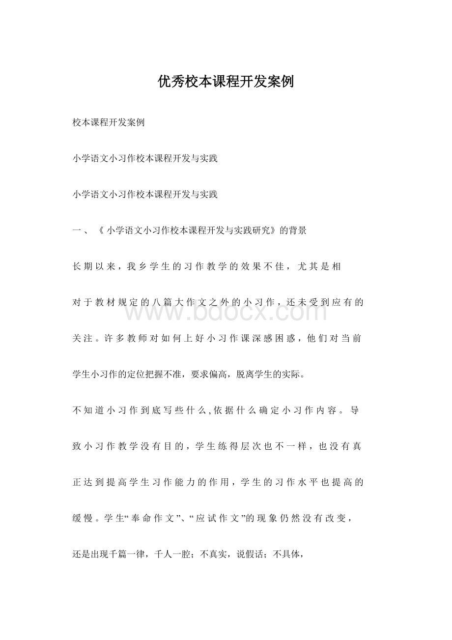 优秀校本课程开发案例Word下载.docx