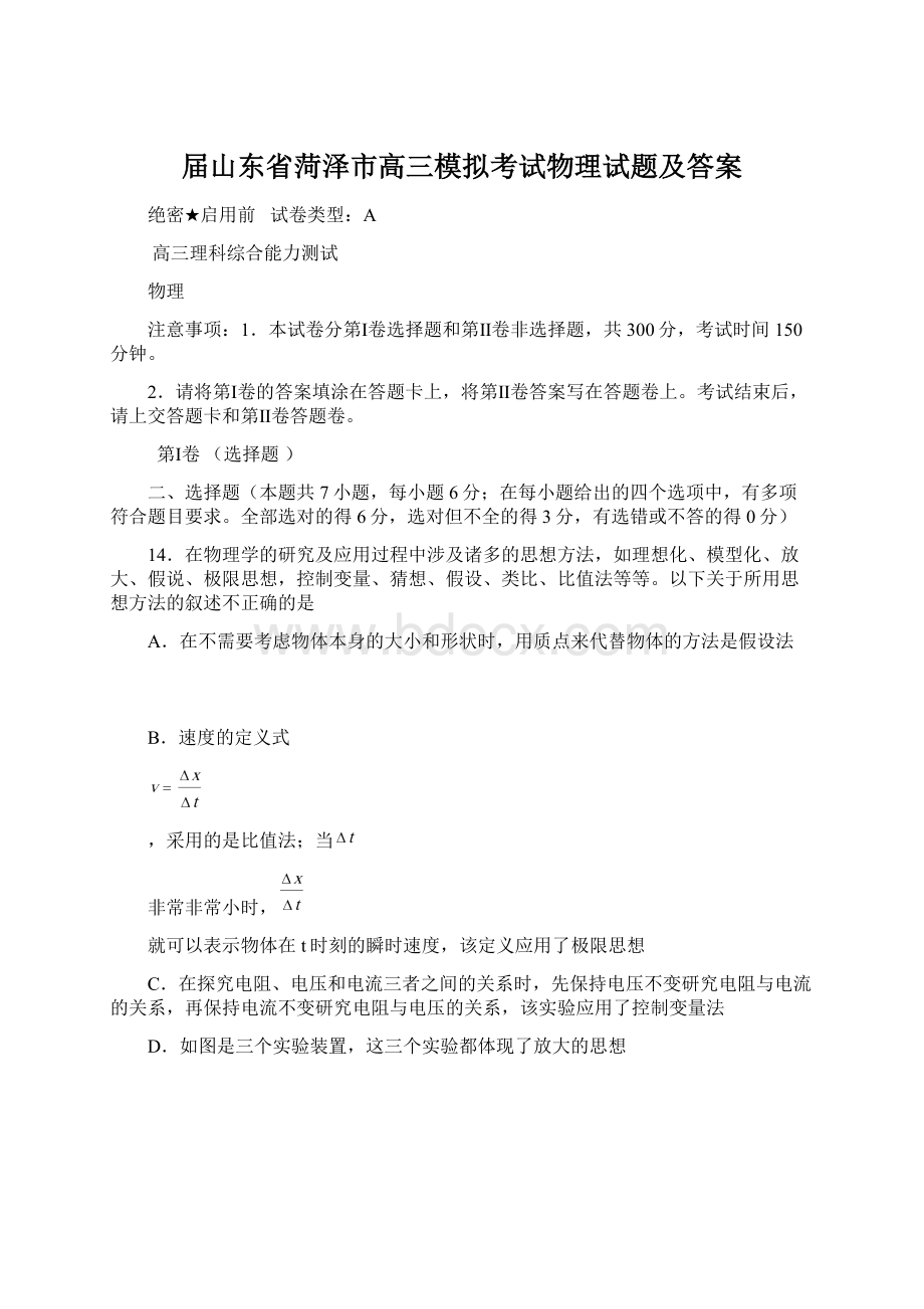 届山东省菏泽市高三模拟考试物理试题及答案Word格式.docx_第1页