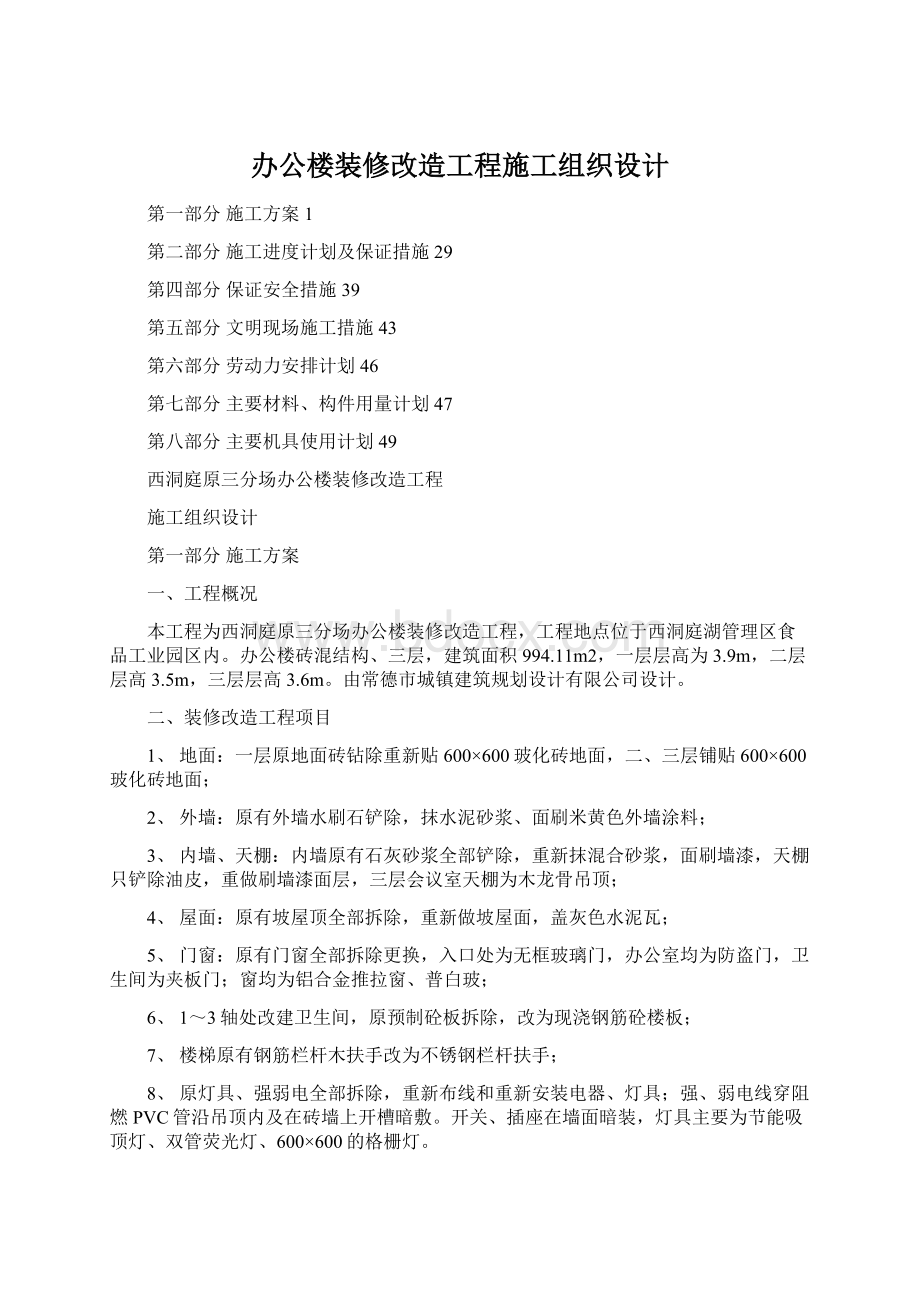 办公楼装修改造工程施工组织设计Word文档下载推荐.docx