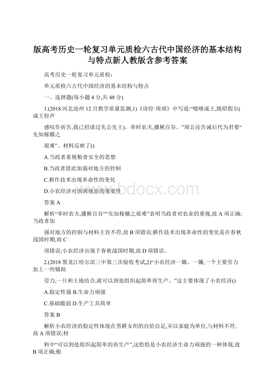 版高考历史一轮复习单元质检六古代中国经济的基本结构与特点新人教版含参考答案.docx_第1页