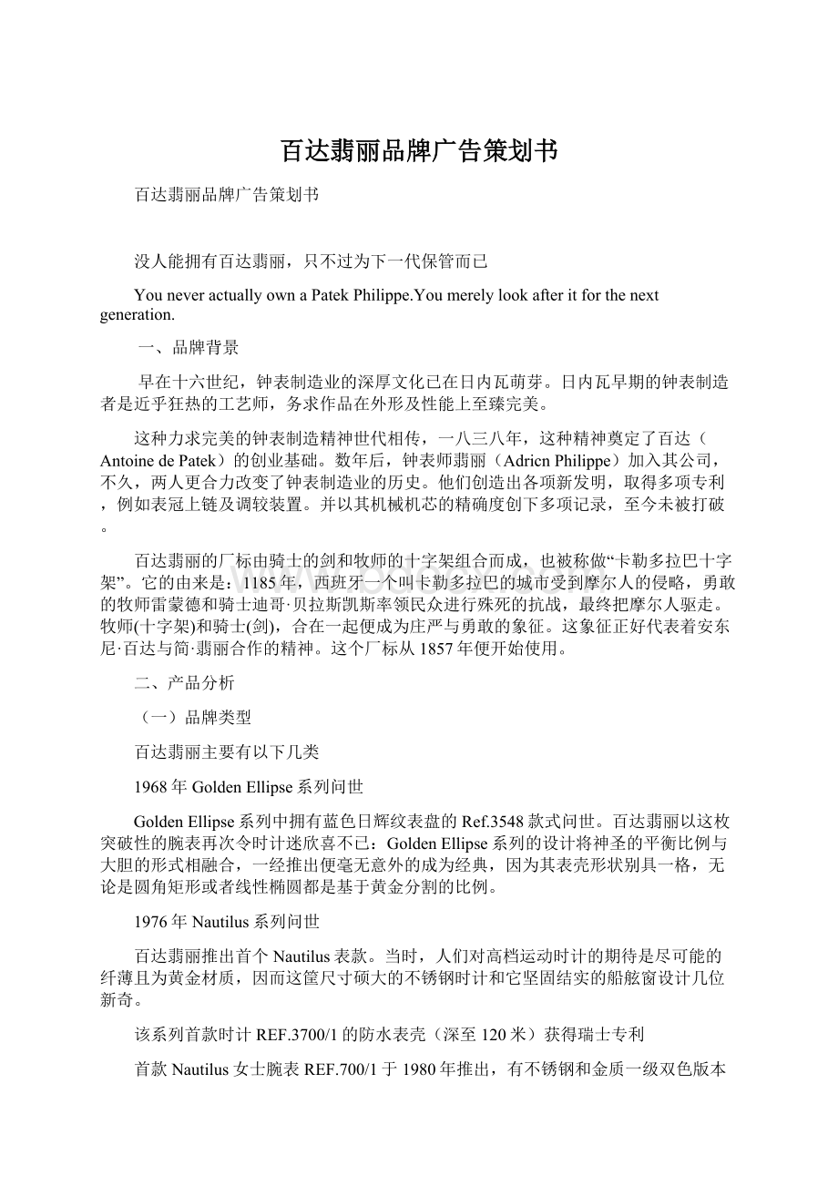 百达翡丽品牌广告策划书文档格式.docx