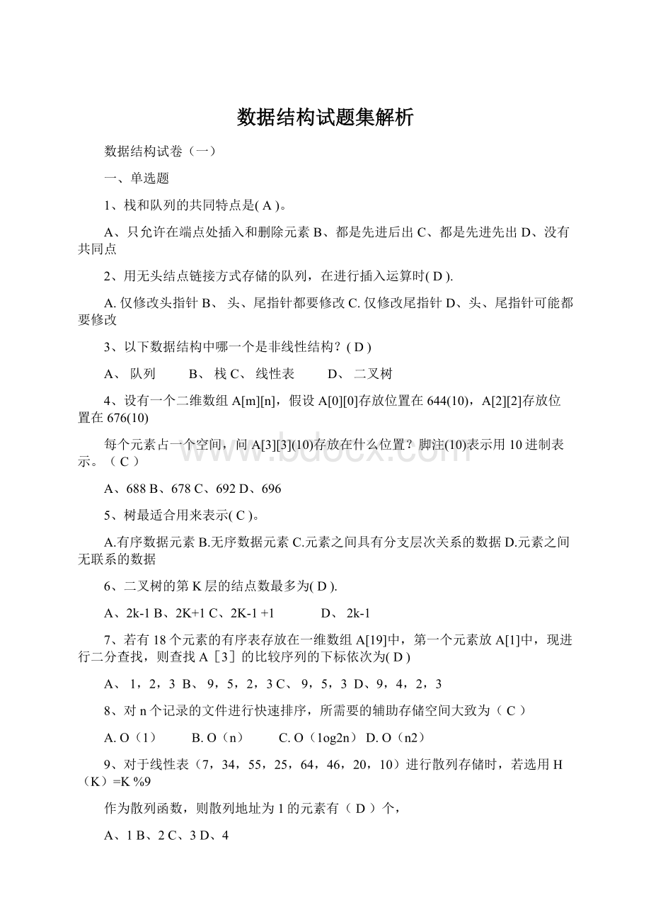 数据结构试题集解析Word下载.docx