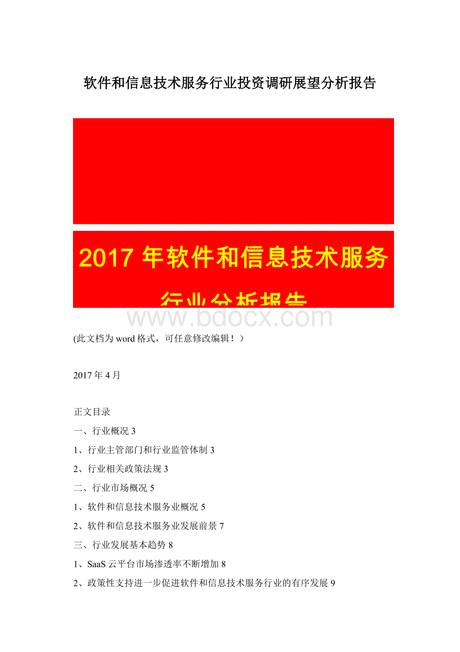 软件和信息技术服务行业投资调研展望分析报告Word文件下载.docx