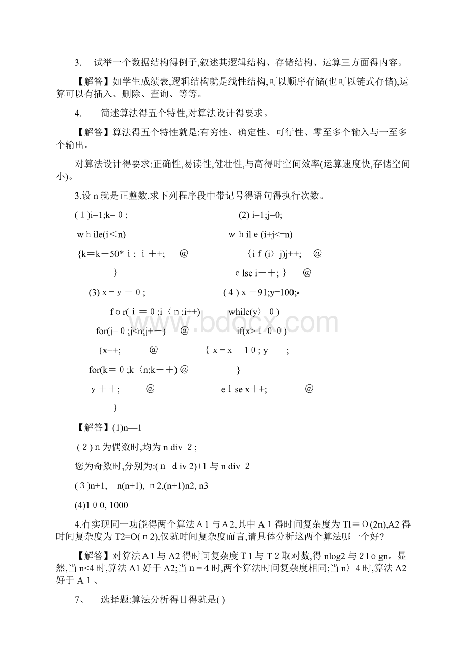 算法与数据结构C语言版课后习题答案机械工业出版社第1章绪论习题参考答案Word文档格式.docx_第2页