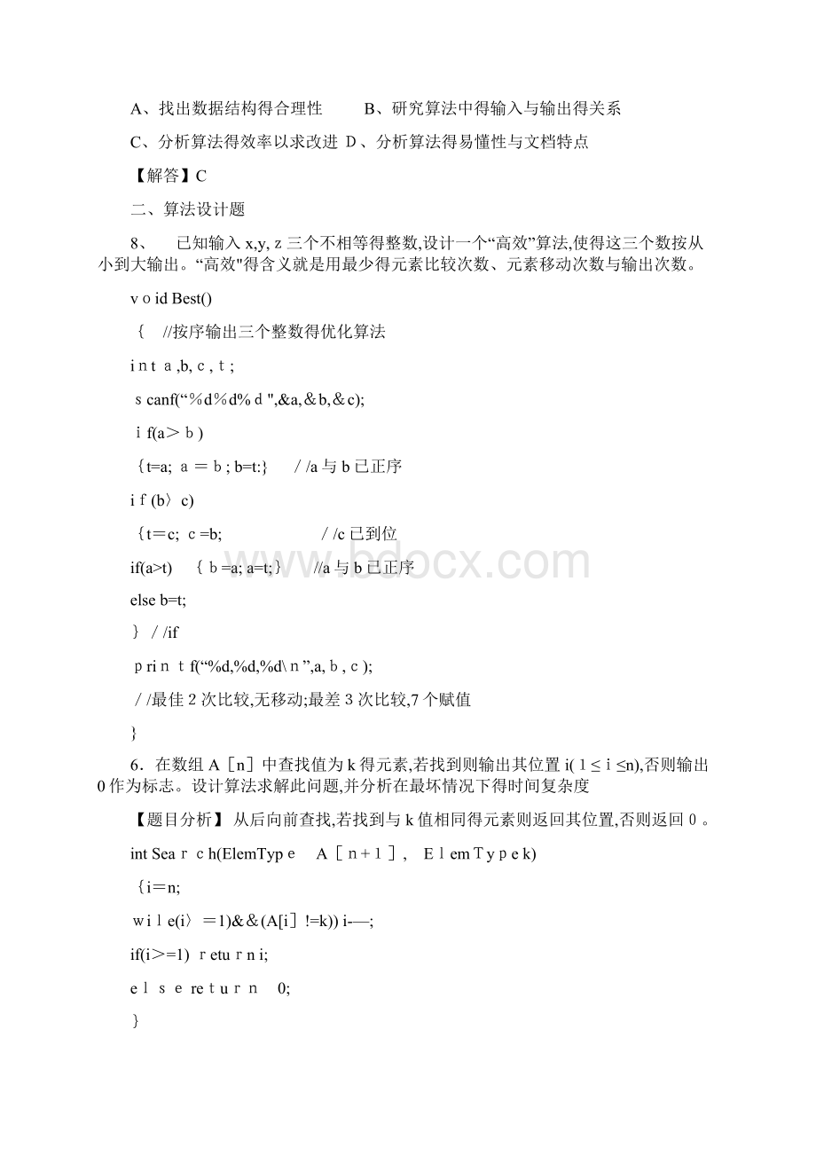 算法与数据结构C语言版课后习题答案机械工业出版社第1章绪论习题参考答案.docx_第3页