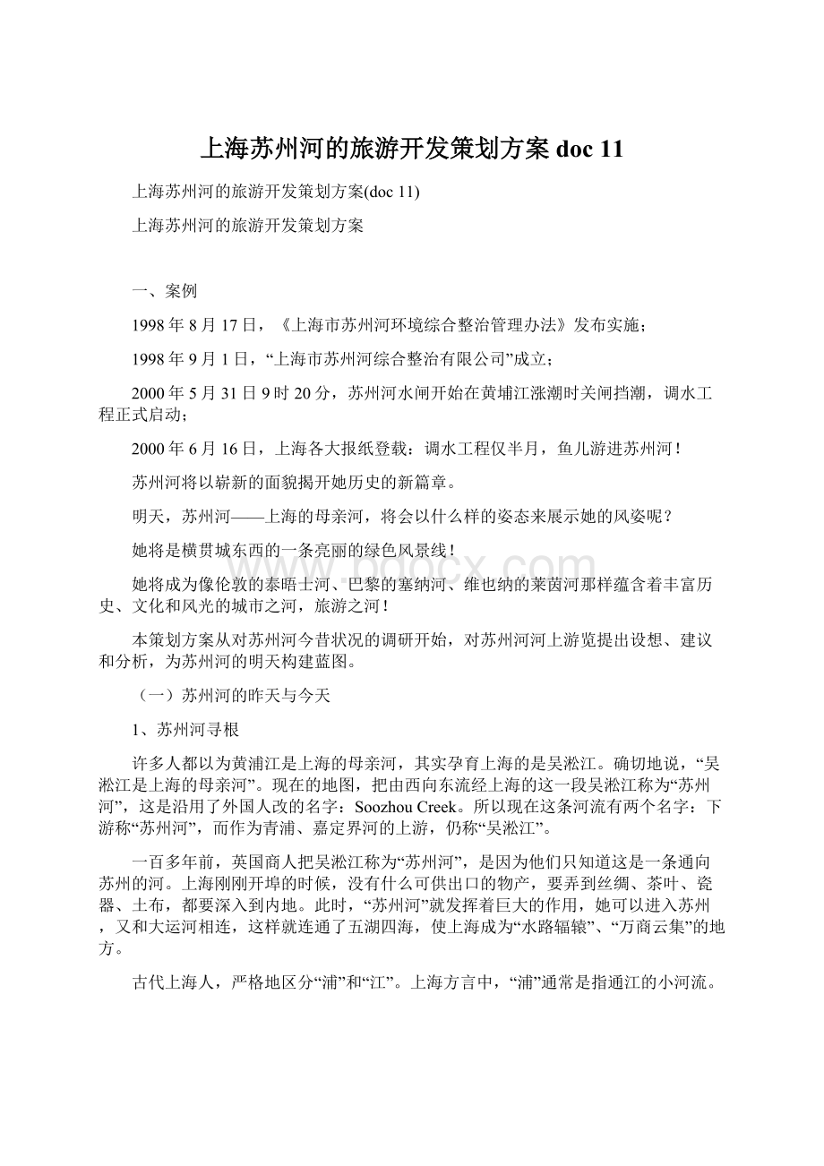 上海苏州河的旅游开发策划方案doc 11.docx_第1页