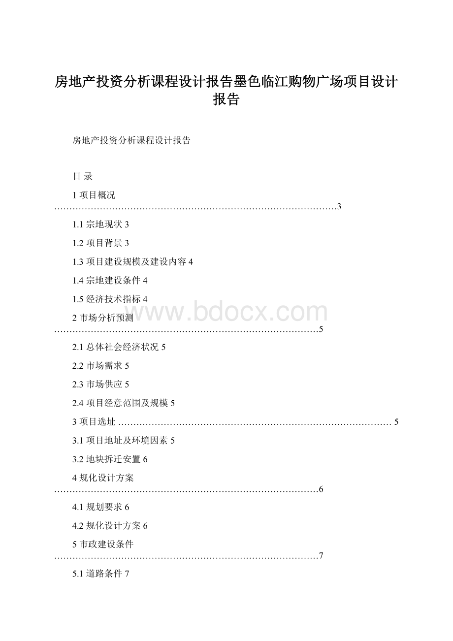 房地产投资分析课程设计报告墨色临江购物广场项目设计报告.docx